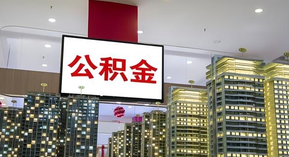 太原离职前公积金怎么取（离职之前提取公积金）